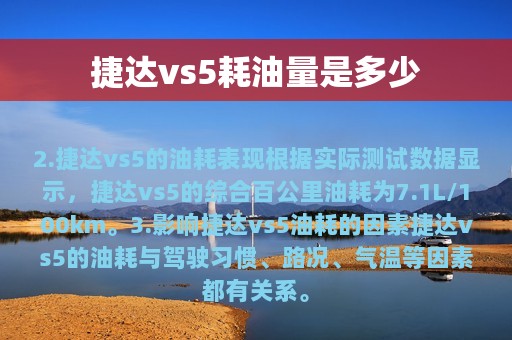 捷达vs5耗油量是多少