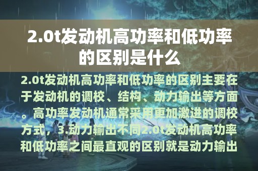 2.0t发动机高功率和低功率的区别是什么