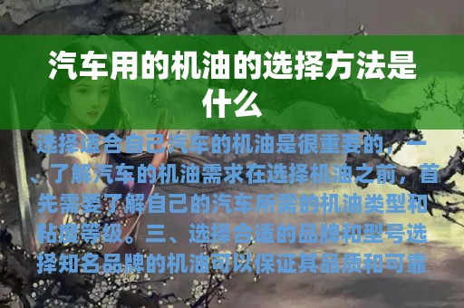 汽车用的机油的选择方法是什么