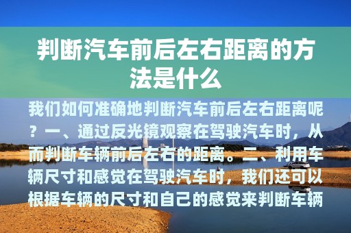 判断汽车前后左右距离的方法是什么