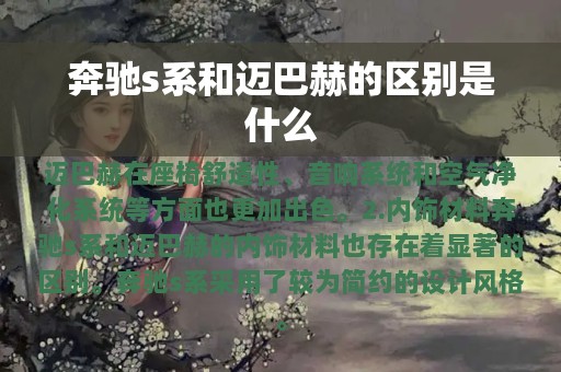 奔驰s系和迈巴赫的区别是什么