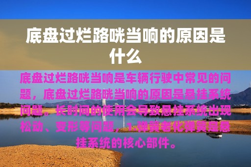 底盘过烂路咣当响的原因是什么