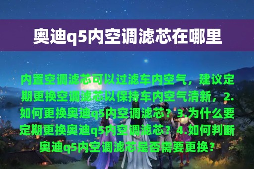 奥迪q5内空调滤芯在哪里