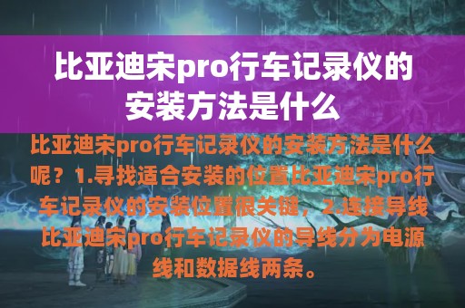 比亚迪宋pro行车记录仪的安装方法是什么