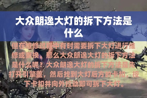 大众朗逸大灯的拆下方法是什么