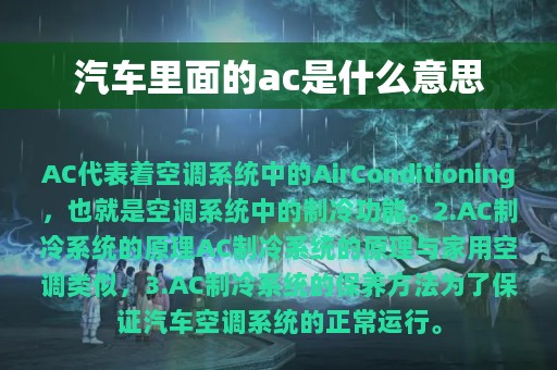 汽车里面的ac是什么意思