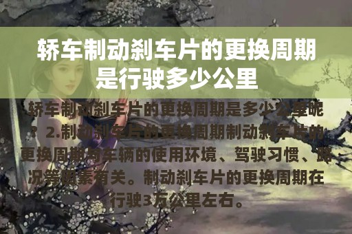 轿车制动刹车片的更换周期是行驶多少公里