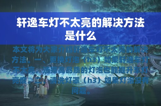 轩逸车灯不太亮的解决方法是什么