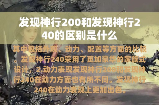 发现神行200和发现神行240的区别是什么