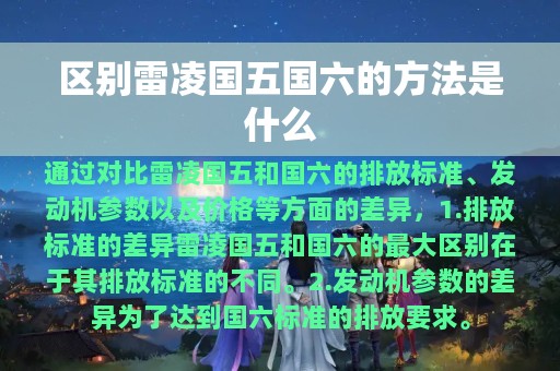 区别雷凌国五国六的方法是什么