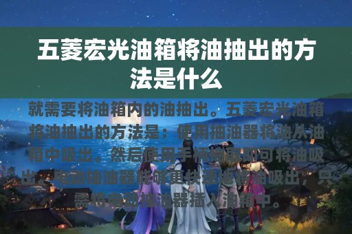 五菱宏光油箱将油抽出的方法是什么