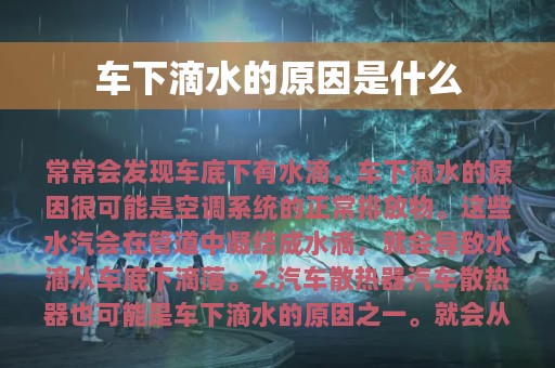 车下滴水的原因是什么