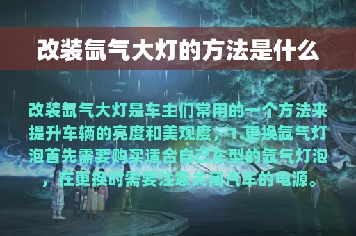 改装氙气大灯的方法是什么