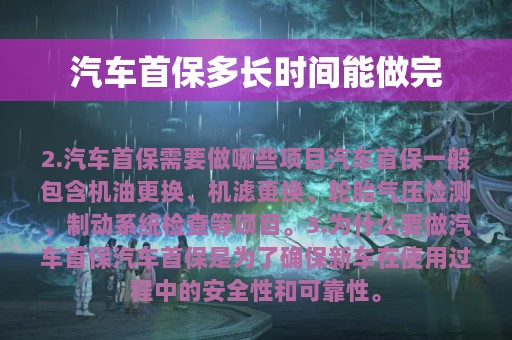 汽车首保多长时间能做完