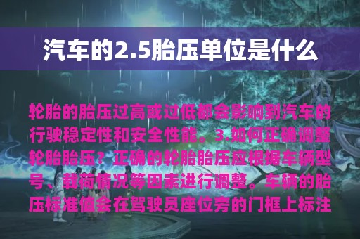 汽车的2.5胎压单位是什么