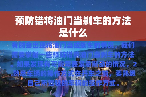 预防错将油门当刹车的方法是什么