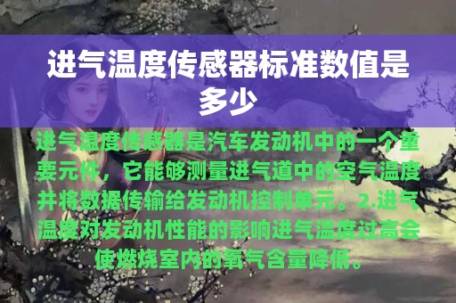 进气温度传感器标准数值是多少