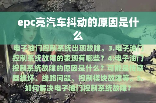 epc亮汽车抖动的原因是什么