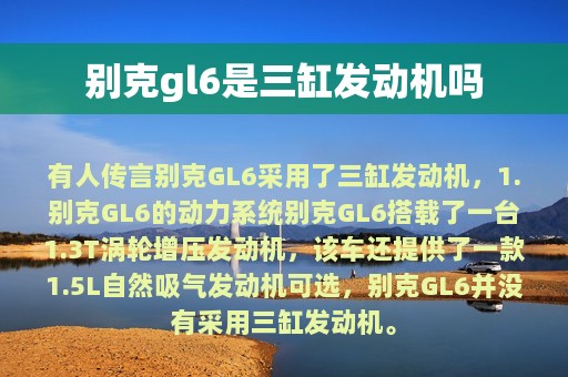 别克gl6是三缸发动机吗