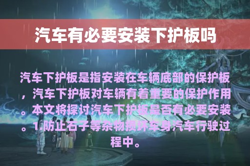 汽车有必要安装下护板吗