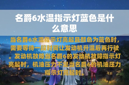 名爵6水温指示灯蓝色是什么意思