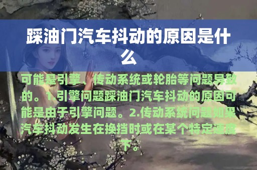 踩油门汽车抖动的原因是什么