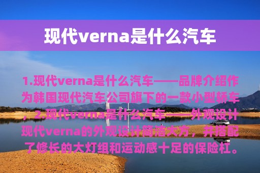 现代verna是什么汽车