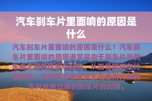 汽车刹车片里面响的原因是什么