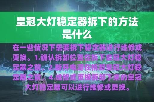 皇冠大灯稳定器拆下的方法是什么