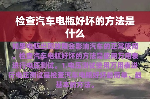 检查汽车电瓶好坏的方法是什么