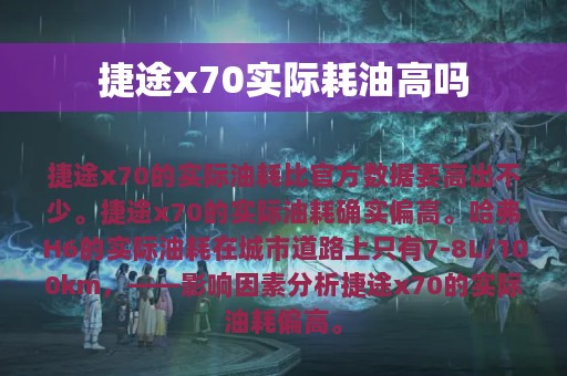 捷途x70实际耗油高吗