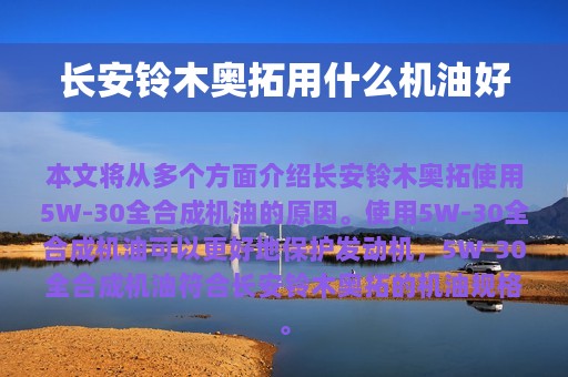 长安铃木奥拓用什么机油好