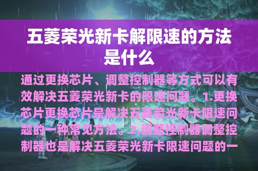 五菱荣光新卡解限速的方法是什么