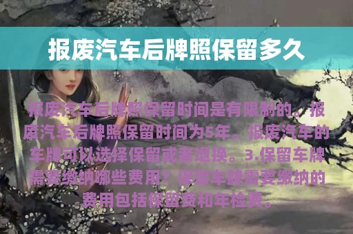 报废汽车后牌照保留多久