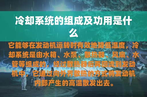 冷却系统的组成及功用是什么