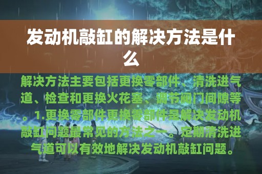 发动机敲缸的解决方法是什么