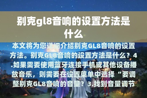 别克gl8音响的设置方法是什么