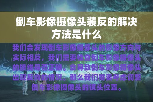 倒车影像摄像头装反的解决方法是什么