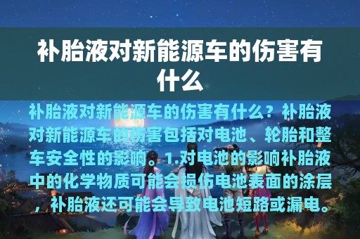 补胎液对新能源车的伤害有什么