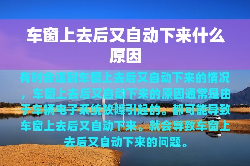 车窗上去后又自动下来什么原因