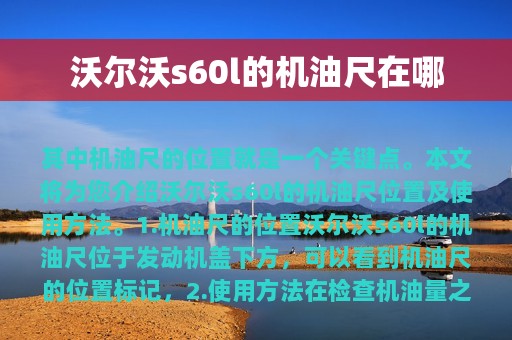 沃尔沃s60l的机油尺在哪