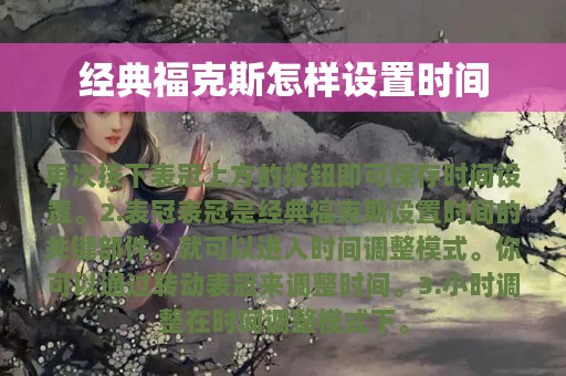 经典福克斯怎样设置时间