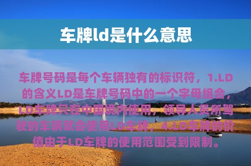 车牌ld是什么意思