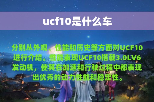 ucf10是什么车