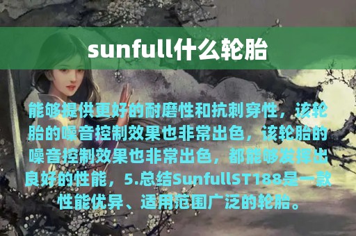 sunfull什么轮胎