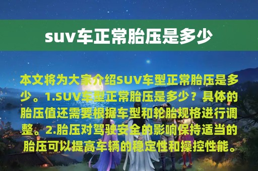 suv车正常胎压是多少