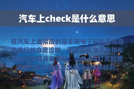 汽车上check是什么意思