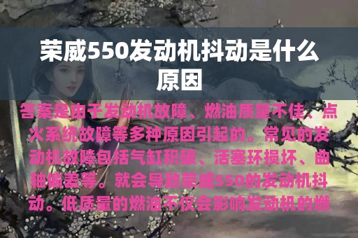 荣威550发动机抖动是什么原因