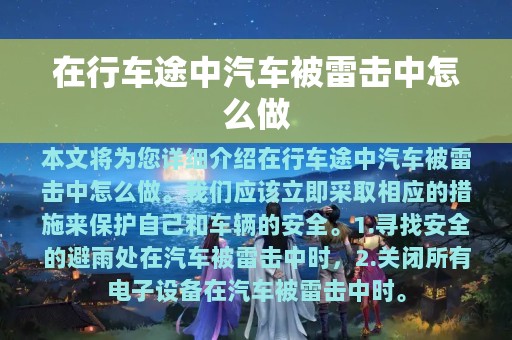 在行车途中汽车被雷击中怎么做