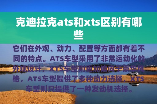 克迪拉克ats和xts区别有哪些